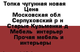 Топка чугунная новая Supra › Цена ­ 59 000 - Московская обл., Серпуховский р-н, Старые Кузьменки д. Мебель, интерьер » Прочая мебель и интерьеры   